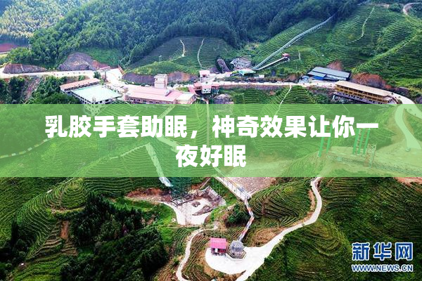 乳胶手套助眠，神奇效果让你一夜好眠