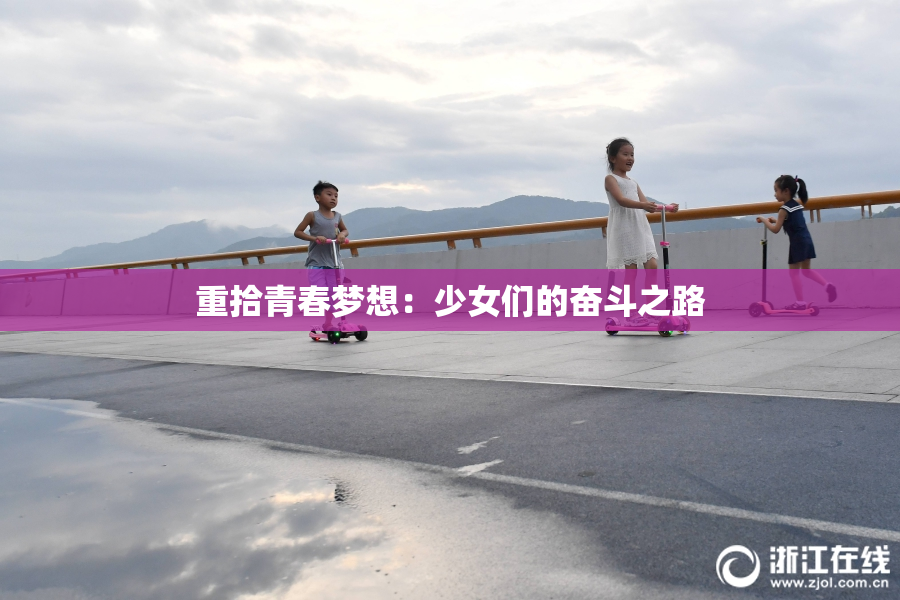 重拾青春梦想：少女们的奋斗之路