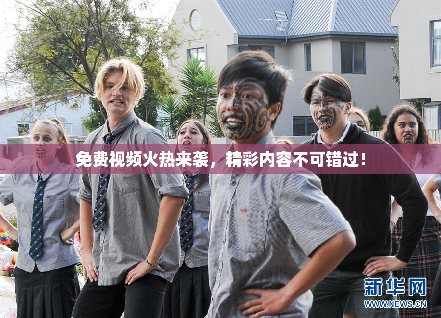 免费视频火热来袭，精彩内容不可错过！