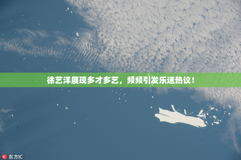 徐艺洋展现多才多艺，频频引发乐迷热议！