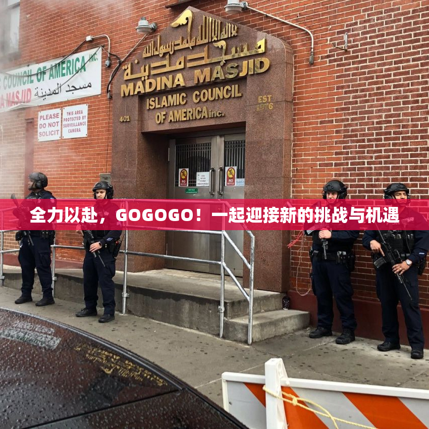 全力以赴，GOGOGO！一起迎接新的挑战与机遇