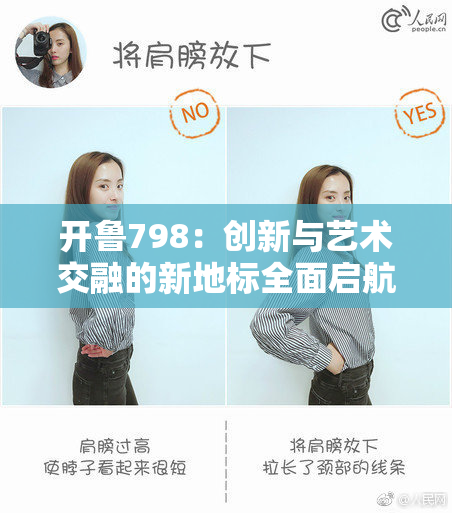 开鲁798：创新与艺术交融的新地标全面启航
