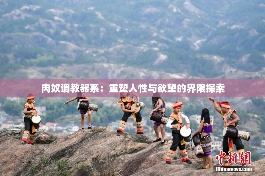 肉奴调教器系：重塑人性与欲望的界限探索