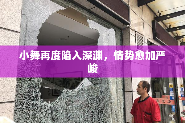 小舞再度陷入深渊，情势愈加严峻