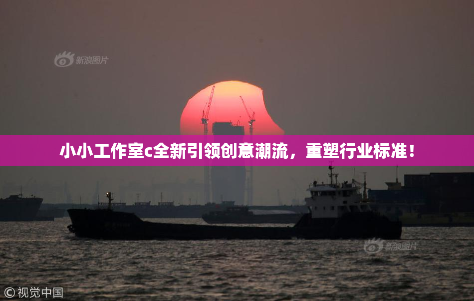 小小工作室c全新引领创意潮流，重塑行业标准！