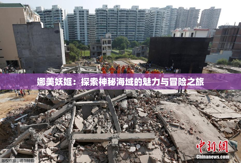 娜美妖姬：探索神秘海域的魅力与冒险之旅