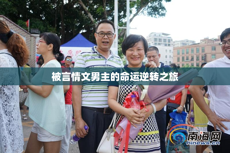 被言情文男主的命运逆转之旅
