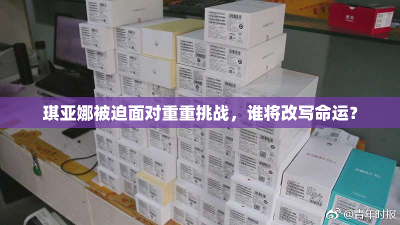 琪亚娜被迫面对重重挑战，谁将改写命运？