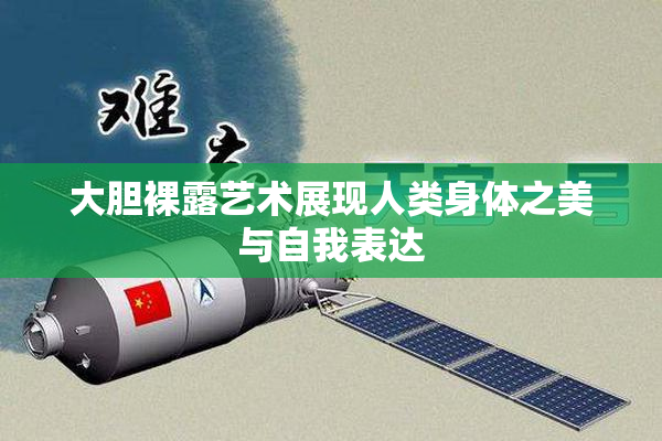 大胆裸露艺术展现人类身体之美与自我表达