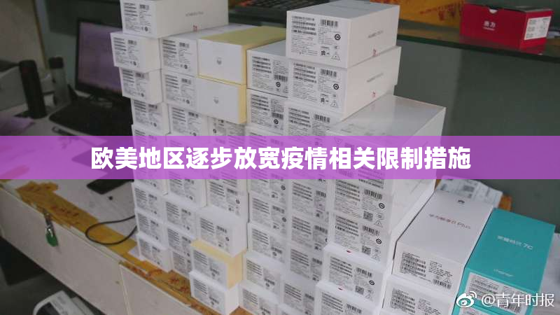 欧美地区逐步放宽疫情相关限制措施