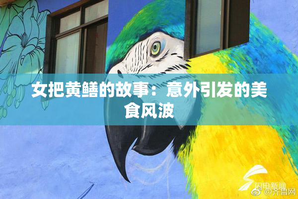 女把黄鳝的故事：意外引发的美食风波