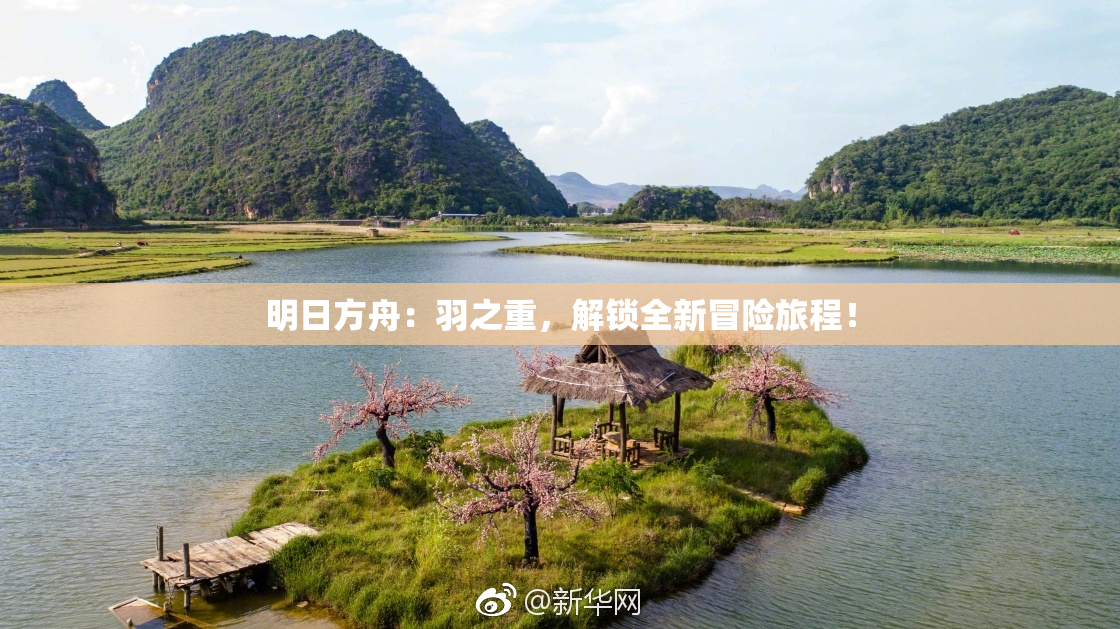 明日方舟：羽之重，解锁全新冒险旅程！