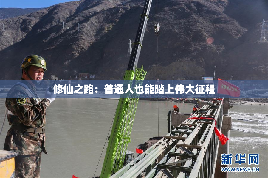 修仙之路：普通人也能踏上伟大征程