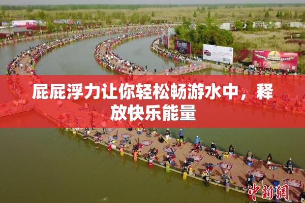 屁屁浮力让你轻松畅游水中，释放快乐能量
