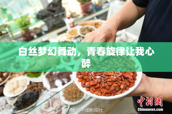 白丝梦幻舞动，青春旋律让我心醉
