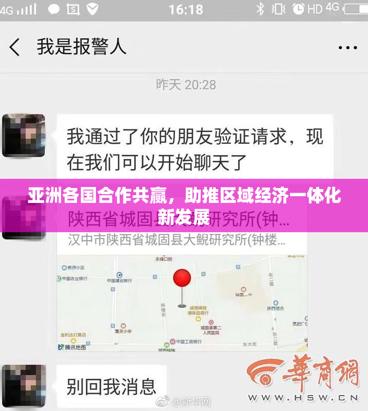 亚洲各国合作共赢，助推区域经济一体化新发展