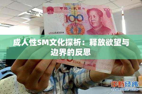 成人性SM文化探析：释放欲望与边界的反思