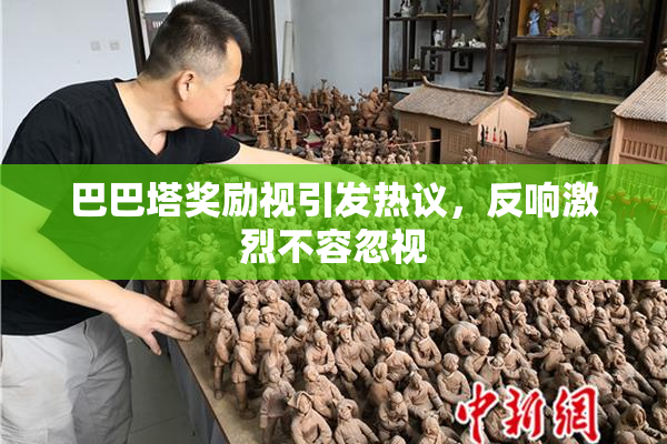 巴巴塔奖励视引发热议，反响激烈不容忽视