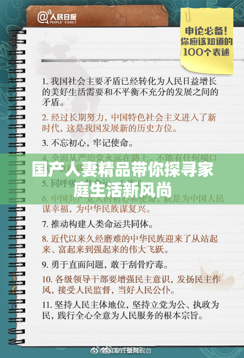 国产人妻精品带你探寻家庭生活新风尚