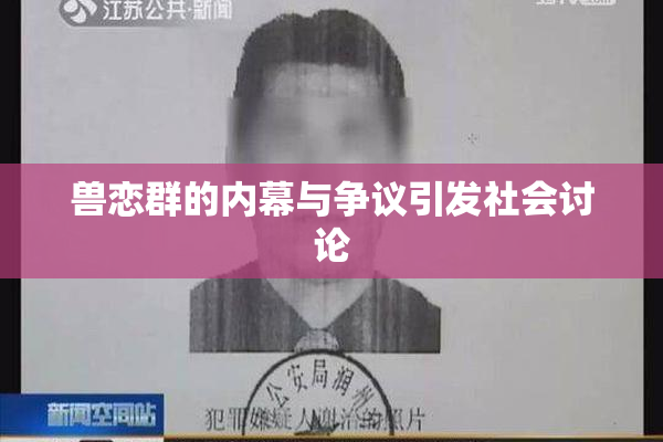 兽恋群的内幕与争议引发社会讨论