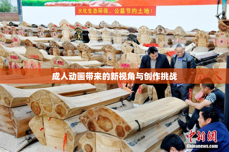 成人动画带来的新视角与创作挑战
