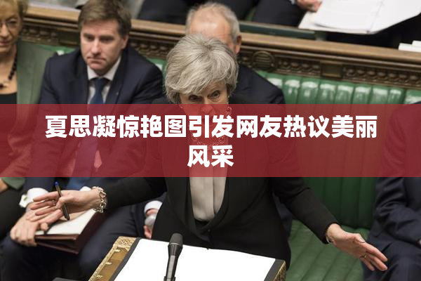 夏思凝惊艳图引发网友热议美丽风采