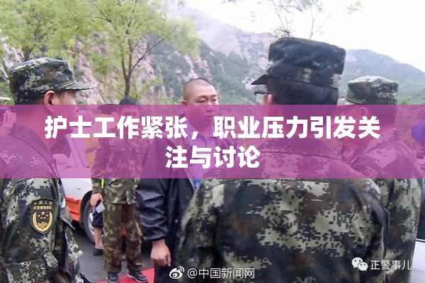 护士工作紧张，职业压力引发关注与讨论