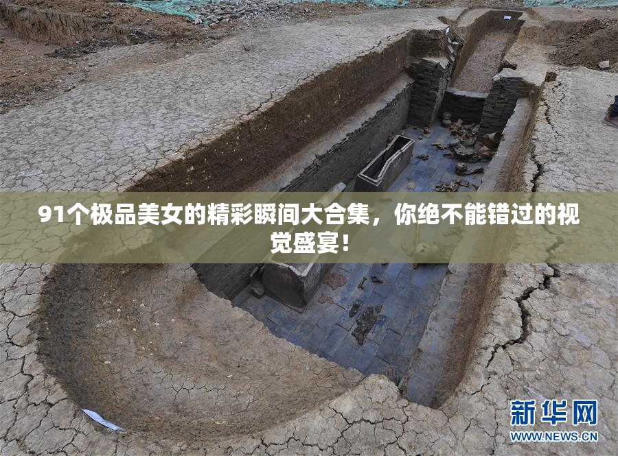91个极品美女的精彩瞬间大合集，你绝不能错过的视觉盛宴！