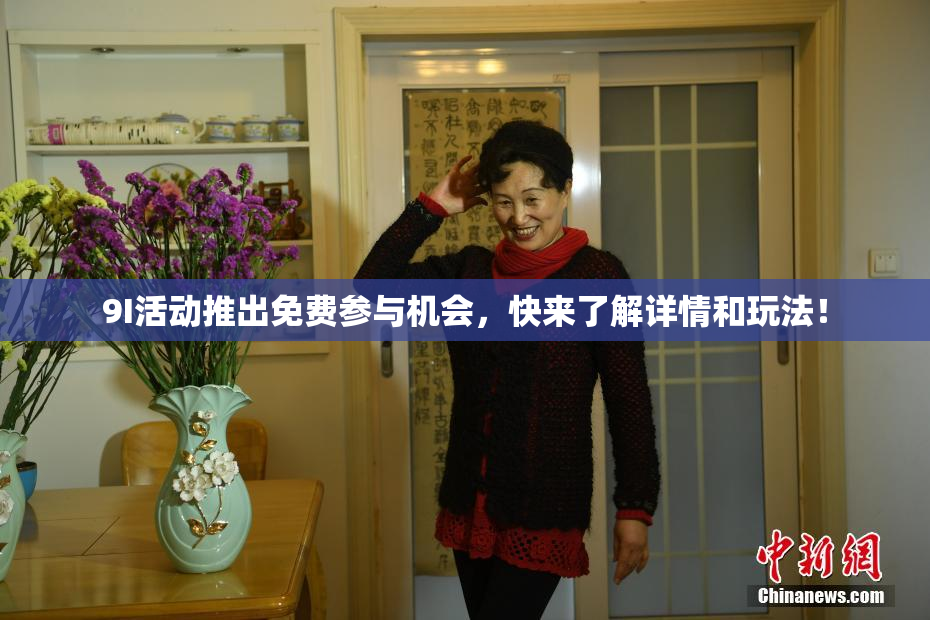9I活动推出免费参与机会，快来了解详情和玩法！