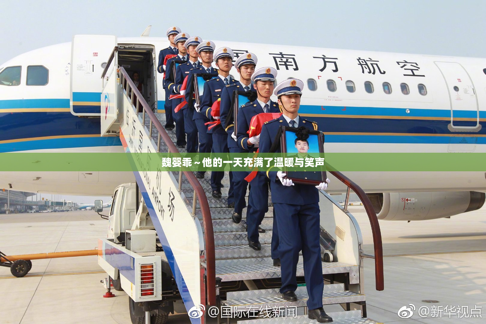 魏婴乖～他的一天充满了温暖与笑声