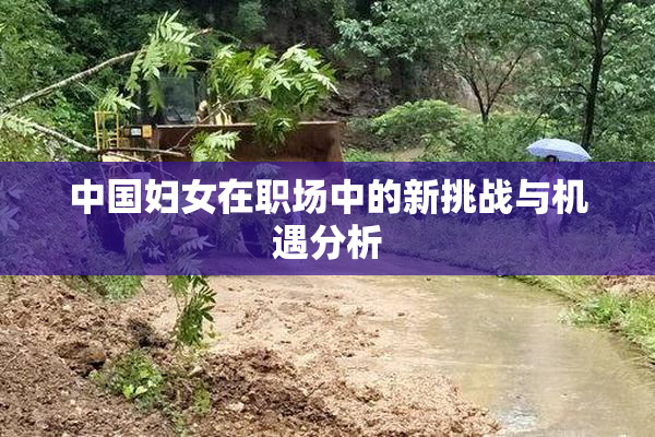 中国妇女在职场中的新挑战与机遇分析