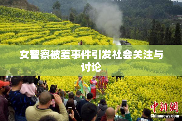 女警察被羞事件引发社会关注与讨论