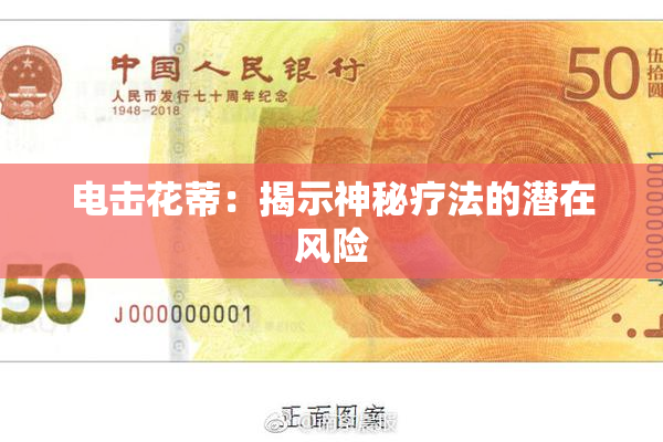 电击花蒂：揭示神秘疗法的潜在风险