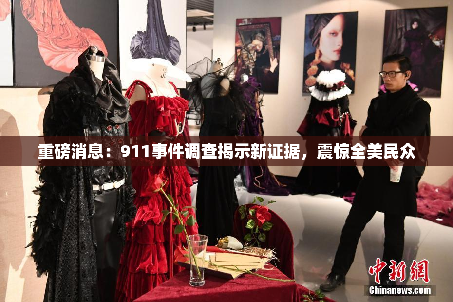 重磅消息：911事件调查揭示新证据，震惊全美民众