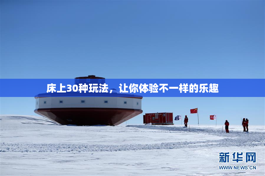床上30种玩法，让你体验不一样的乐趣