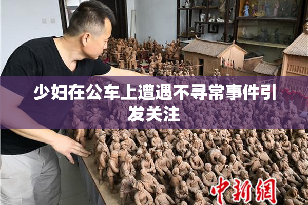 少妇在公车上遭遇不寻常事件引发关注