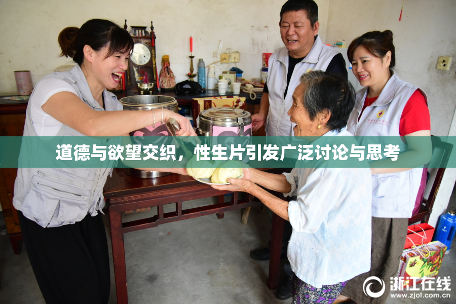 道德与欲望交织，性生片引发广泛讨论与思考