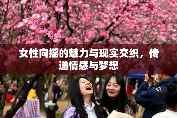 女性向摇的魅力与现实交织，传递情感与梦想