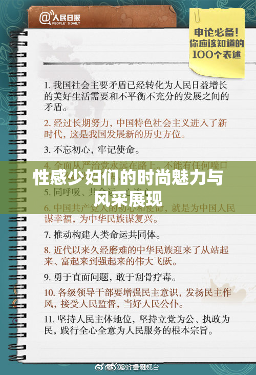 性感少妇们的时尚魅力与风采展现