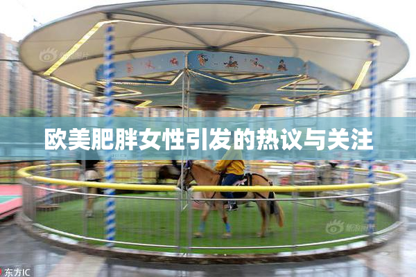 欧美肥胖女性引发的热议与关注
