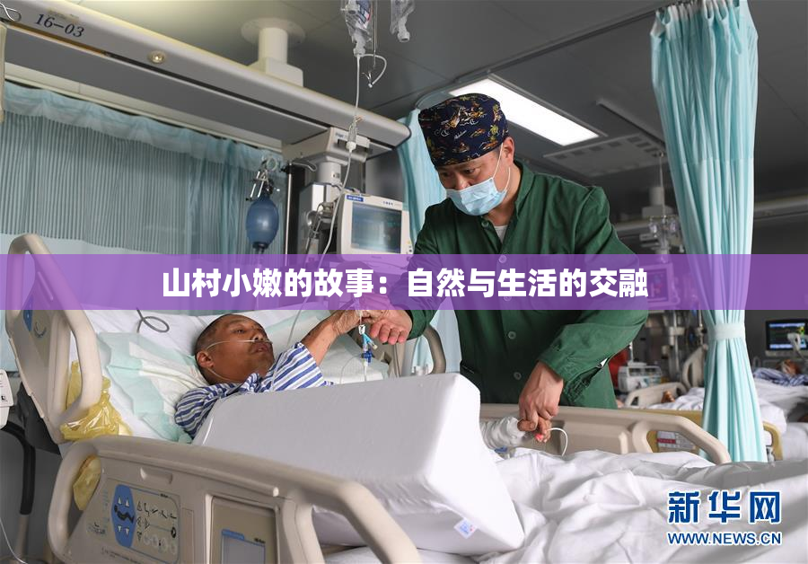 山村小嫩的故事：自然与生活的交融