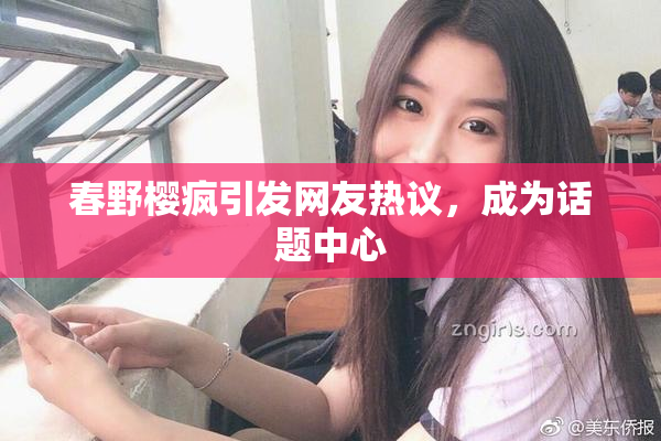 春野樱疯引发网友热议，成为话题中心