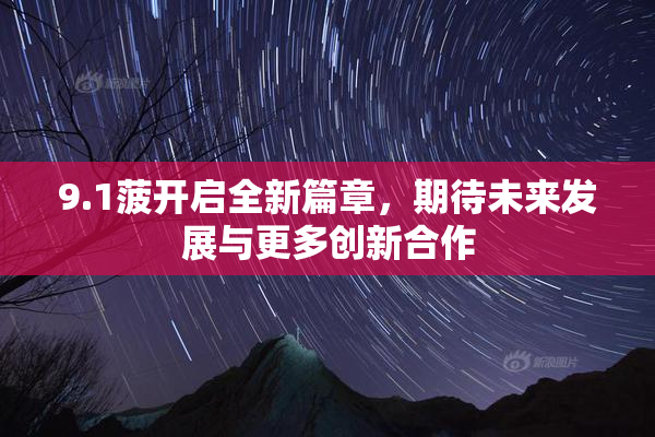 9.1菠开启全新篇章，期待未来发展与更多创新合作