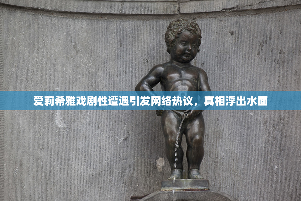 爱莉希雅戏剧性遭遇引发网络热议，真相浮出水面