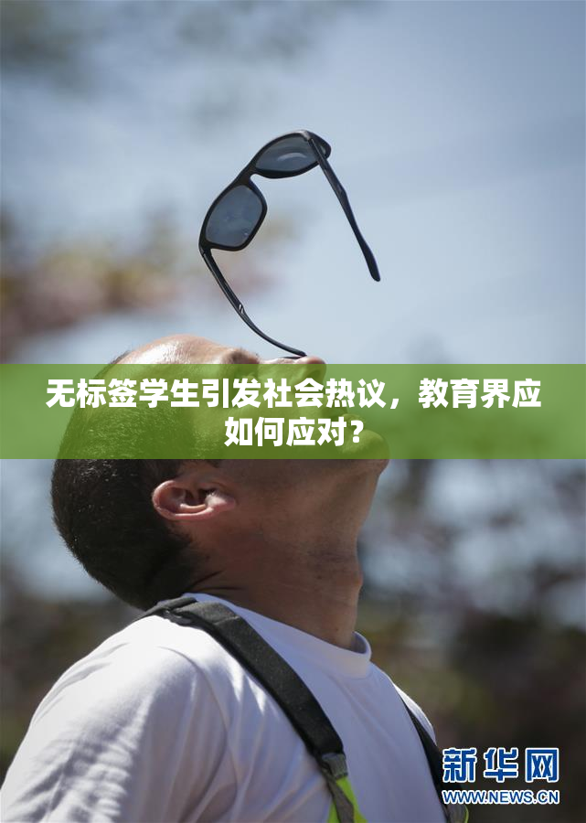 无标签学生引发社会热议，教育界应如何应对？