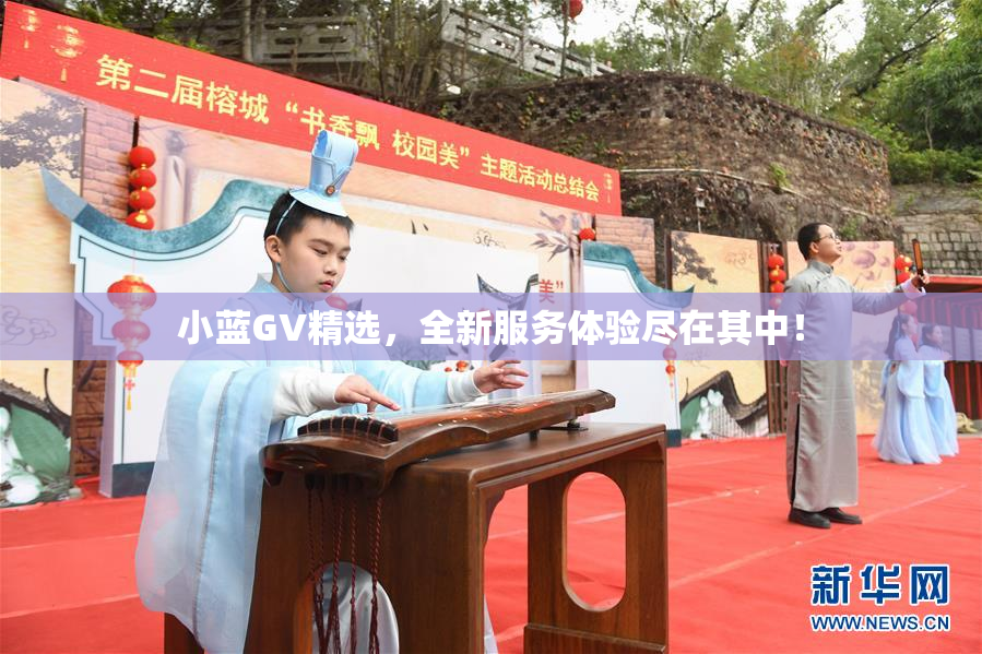 小蓝GV精选，全新服务体验尽在其中！