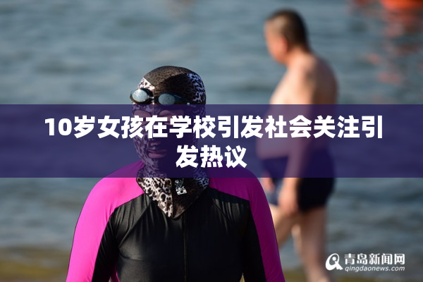 10岁女孩在学校引发社会关注引发热议