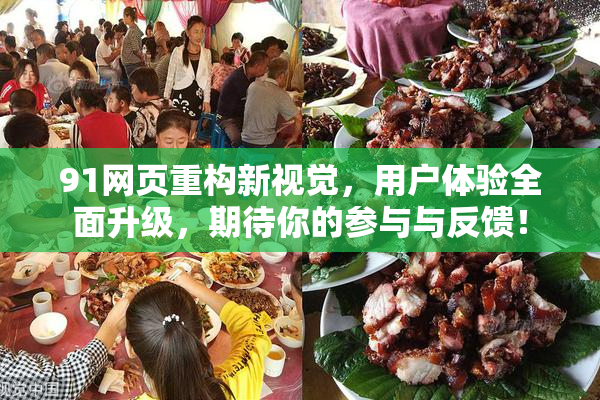 91网页重构新视觉，用户体验全面升级，期待你的参与与反馈！