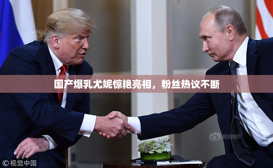 国产爆乳尤妮惊艳亮相，粉丝热议不断