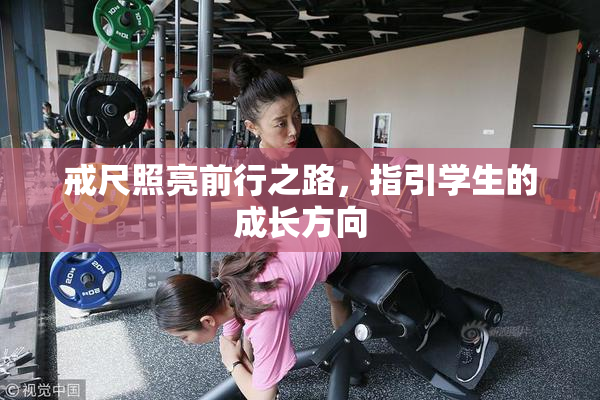 戒尺照亮前行之路，指引学生的成长方向